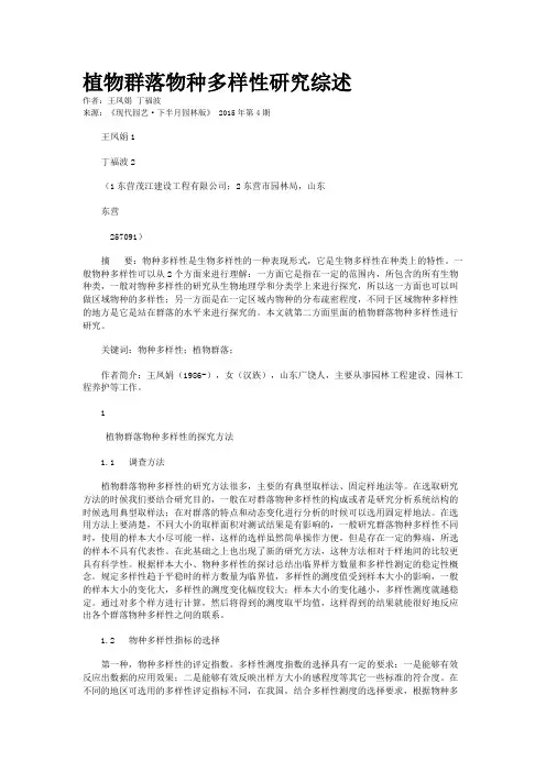 植物群落物种多样性研究综述