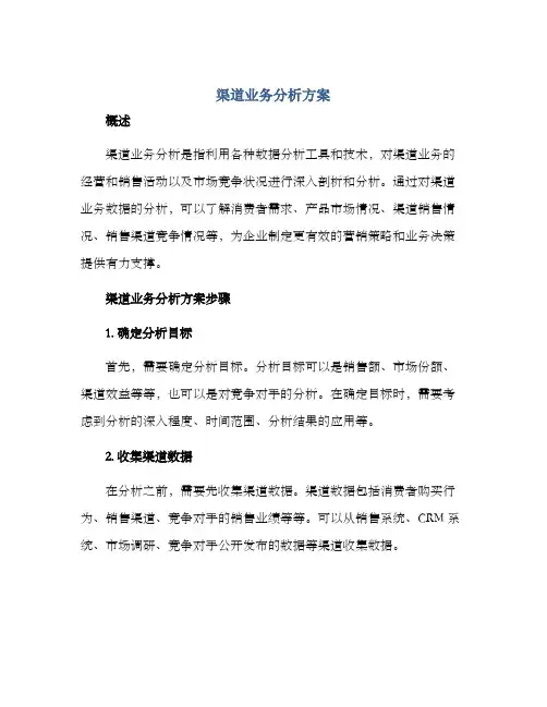 渠道业务分析方案