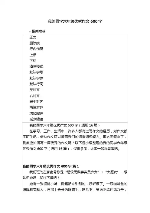 我的同学六年级优秀作文600字
