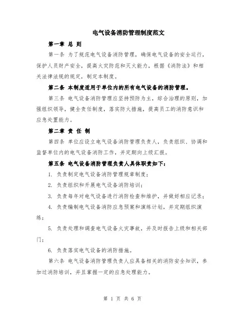 电气设备消防管理制度范文（二篇）