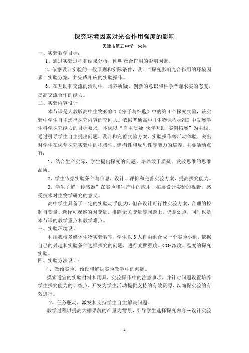 探究环境因素对光合作用强度的影响最终