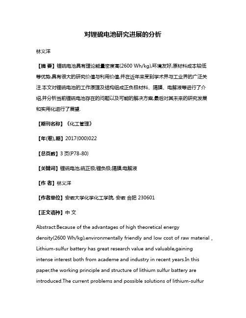 对锂硫电池研究进展的分析