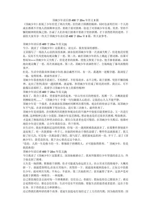 顶碗少年读后感400字20xx年作文8篇