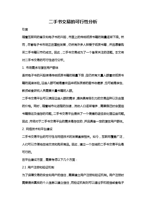 二手书交易的可行性分析