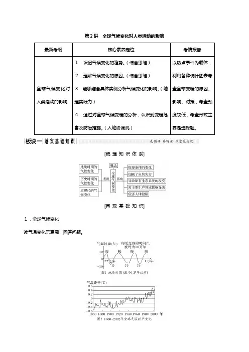 版高考地理总复习中图版 第四章自然环境对人类活动的影响全球气候变化对人类活动的影响教案含解析