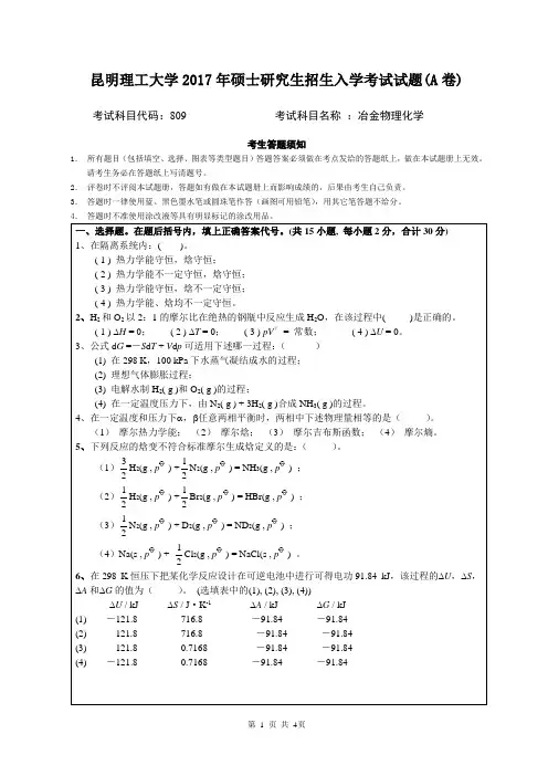 昆明理工大学_809冶金物理化学2017年_考研专业看真题