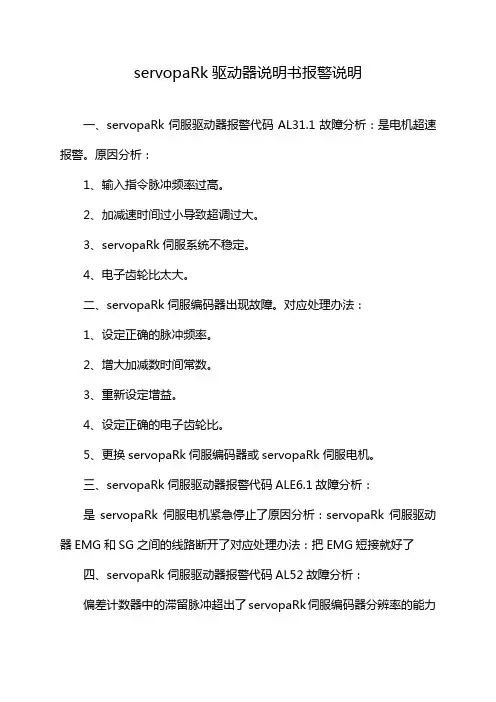 servopaRk驱动器说明书报警说明