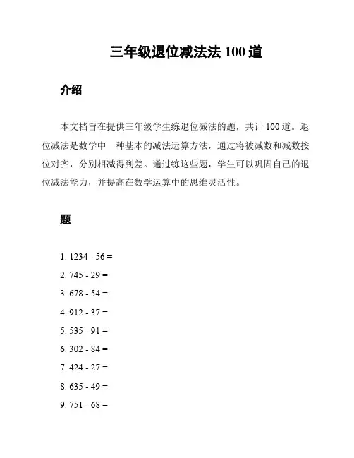 三年级退位减法法100道