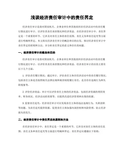 浅谈经济责任审计中的责任界定