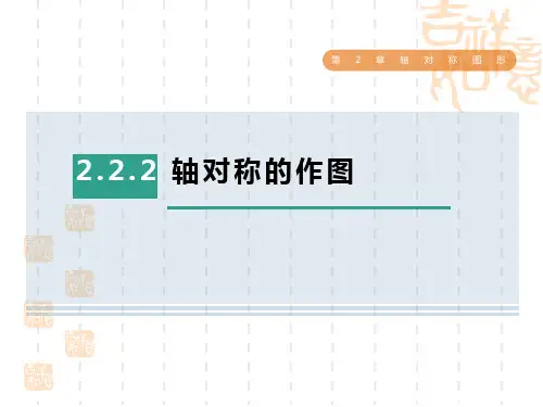 苏科版八年级上册数学第2章 轴对称的作图