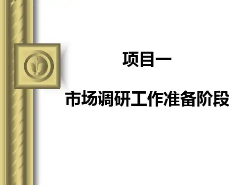 市场调研工作准备阶段