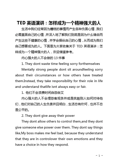 TED英语演讲：怎样成为一个精神强大的人