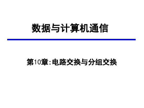 数据通信第十章_电路交换与分组交换
