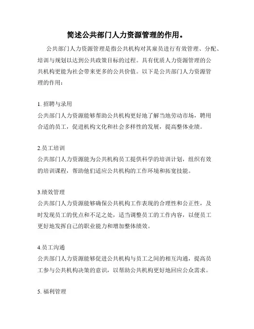 简述公共部门人力资源管理的作用。