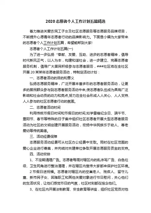 2020志愿者个人工作计划五篇精选