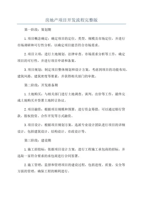 房地产项目开发流程完整版