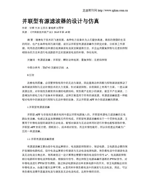 并联型有源滤波器的设计与仿真