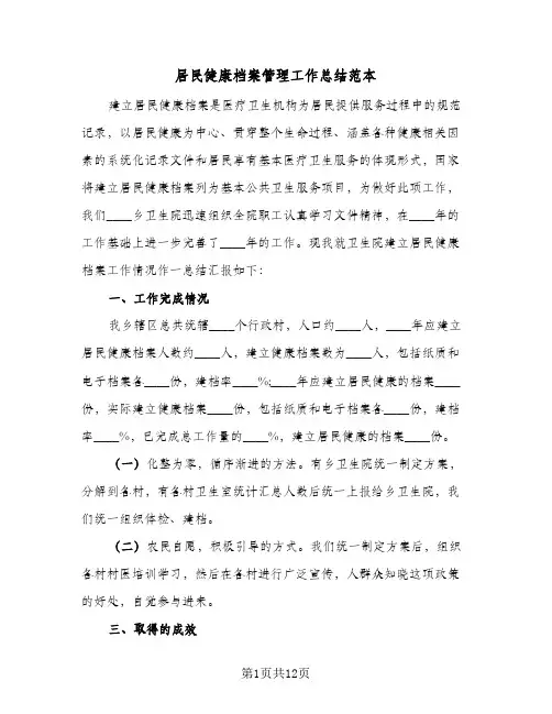 居民健康档案管理工作总结范本(6篇)