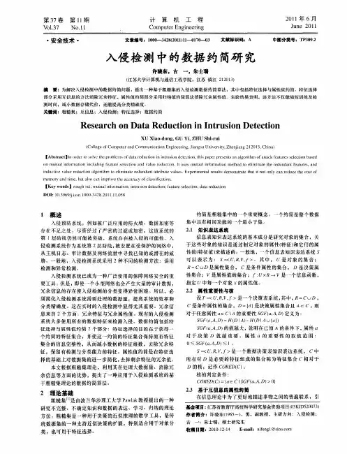 入侵检测中的数据约简研究
