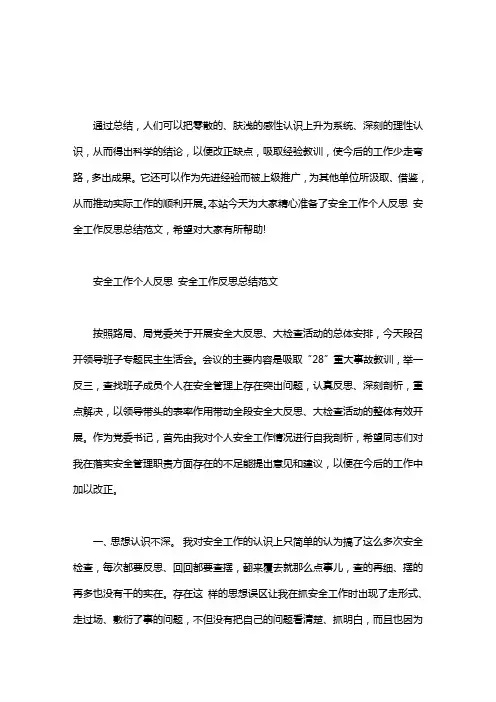 安全工作个人反思 安全工作反思总结范文
