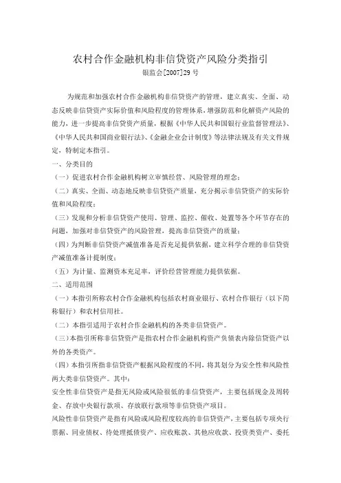 《农村合作金融机构非信贷资产风险分类指引》-银监发[2007]29号