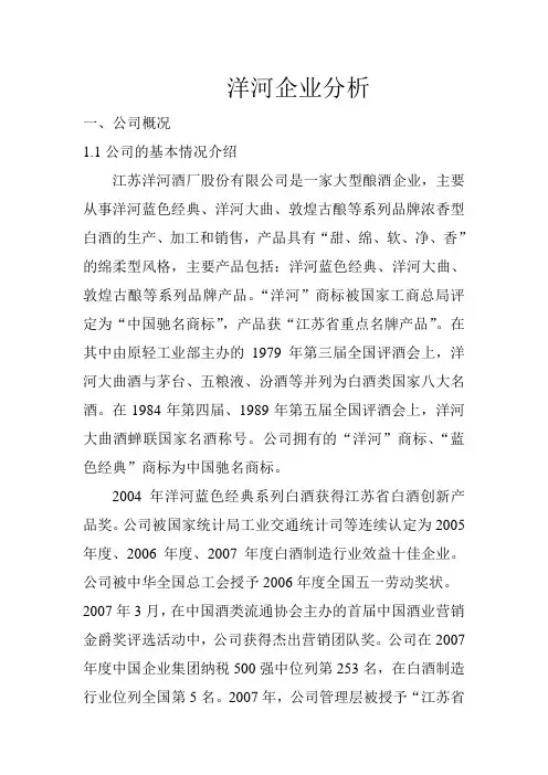 洋河企业分析