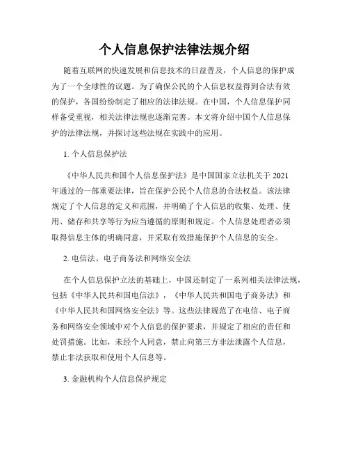 个人信息保护法律法规介绍