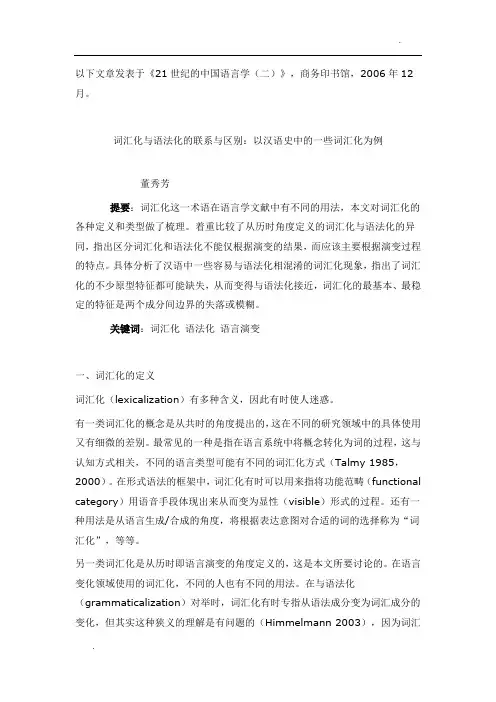 词汇化与语法化的联系与区别