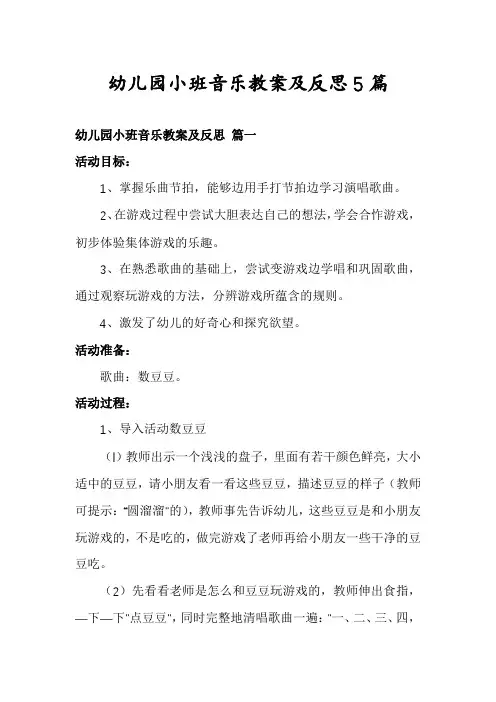 幼儿园小班音乐教案及反思5篇