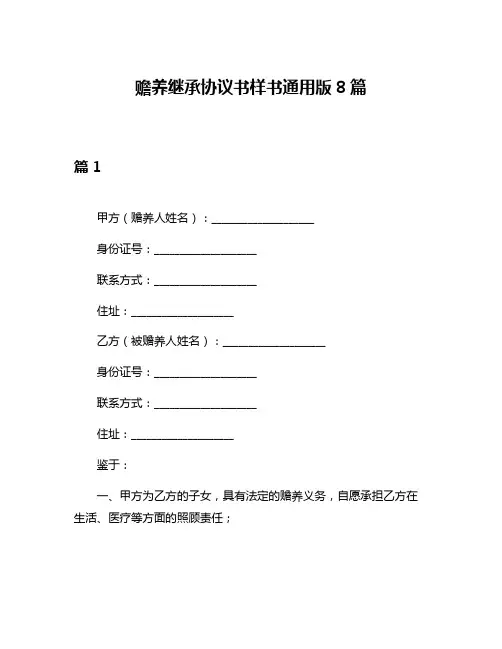 赡养继承协议书样书通用版8篇