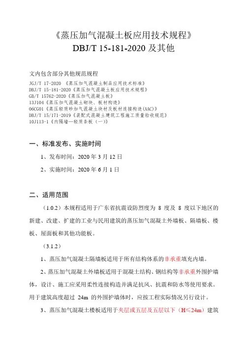 《蒸压加气混凝土板应用技术规程》