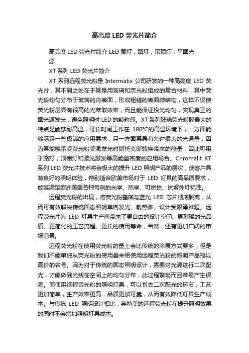 高亮度LED荧光片简介