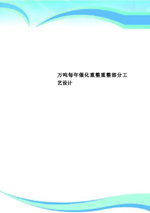 万吨每年催化重整重整部分工艺设计
