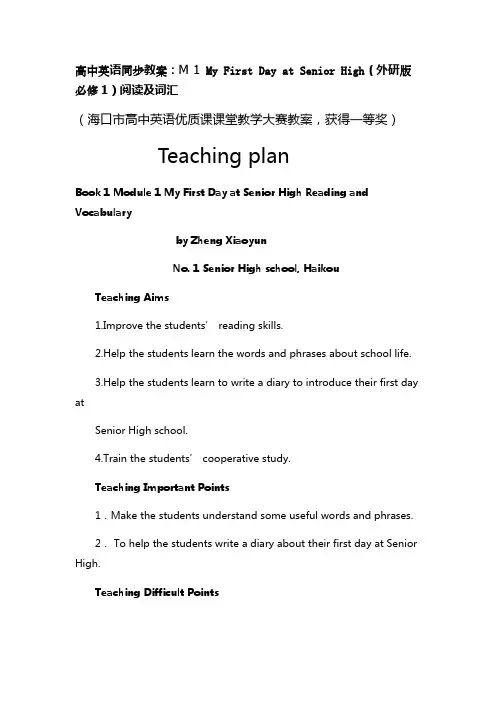 高中英语同步教案m my first day atsenior high(外研版必修)阅读及词汇