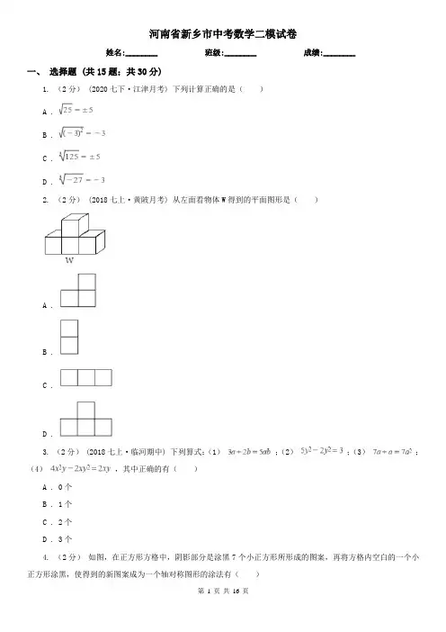 河南省新乡市中考数学二模试卷