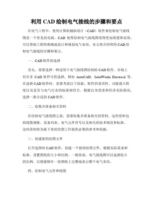 利用CAD绘制电气接线的步骤和要点