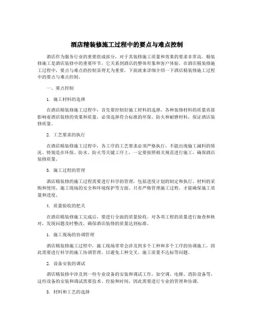酒店精装修施工过程中的要点与难点控制