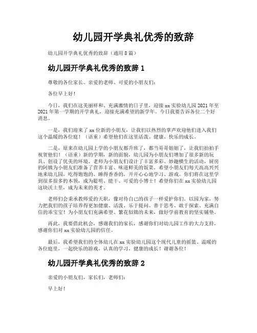 幼儿园开学典礼优秀的致辞
