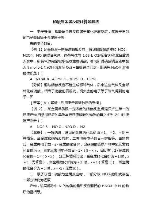 硝酸与金属反应计算题解法