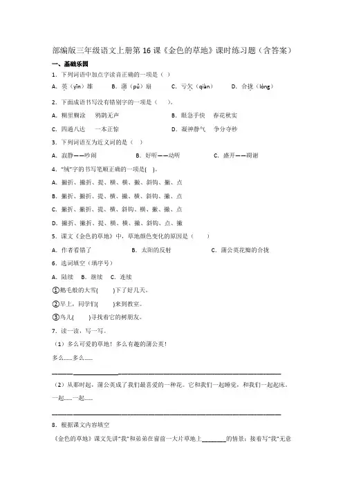 部编版三年级语文上册第16课《金色的草地》课时练习题(含答案)