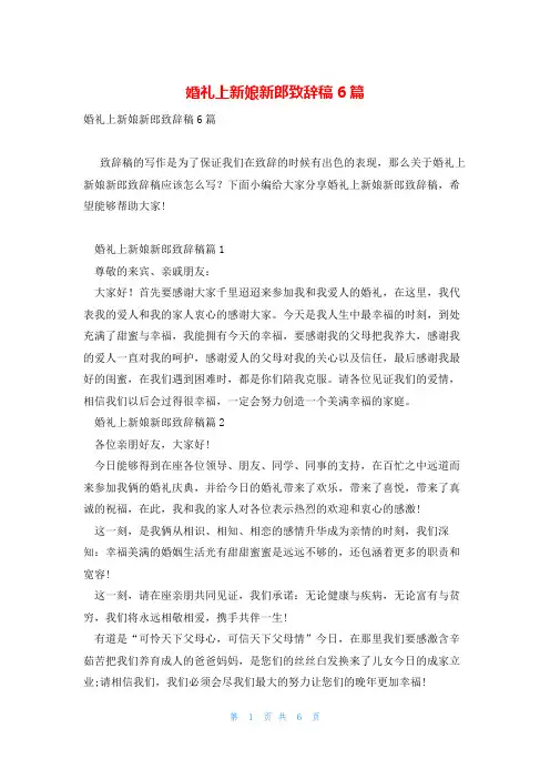 婚礼上新娘新郎致辞稿6篇