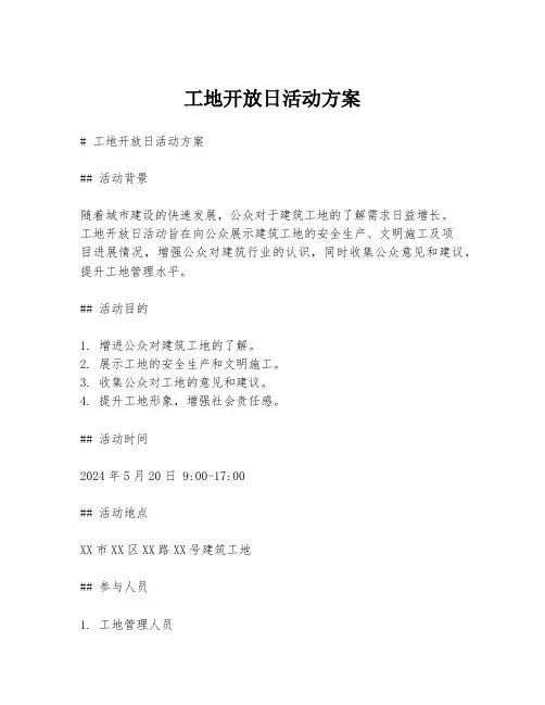 工地开放日活动方案