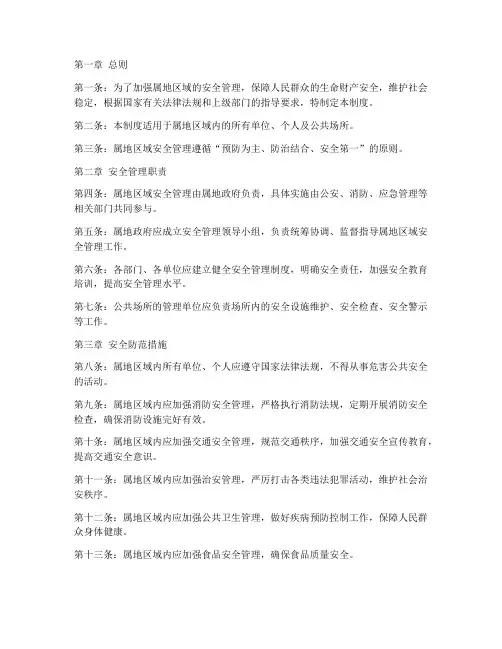 属地区域安全管理制度