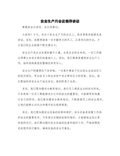 安全生产月会议领导讲话 安全生产会议领导发言稿