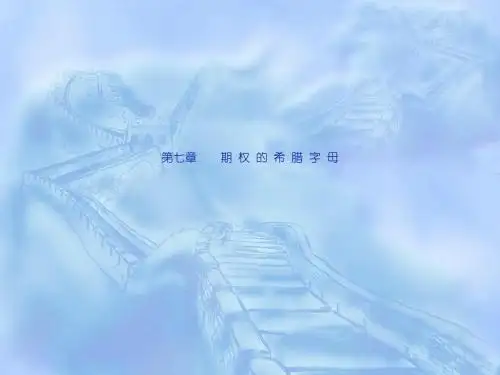 期权的希腊字[最牛员工激励理论]