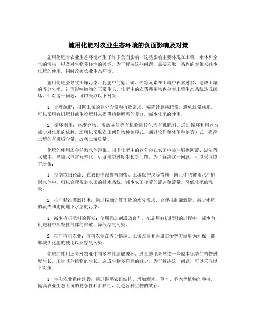 施用化肥对农业生态环境的负面影响及对策
