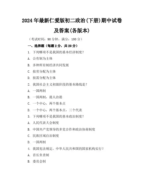 2024年最新仁爱版初二政治(下册)期中试卷及答案(各版本)