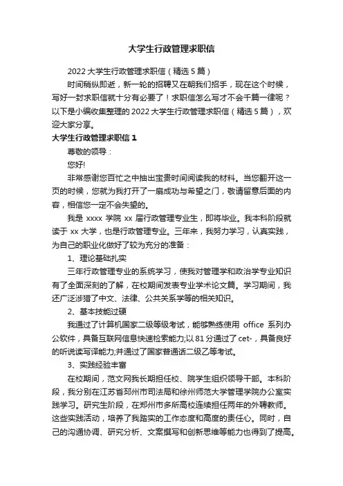 2022大学生行政管理求职信（精选5篇）