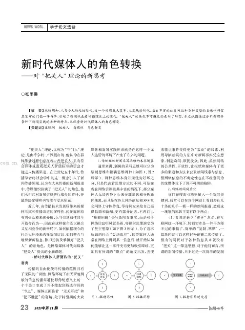 新时代媒体人的角色转换——对“把关人”理论的新思考
