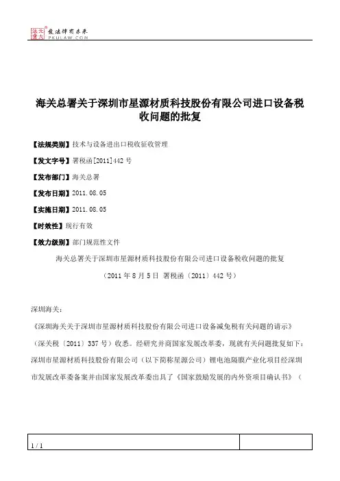 海关总署关于深圳市星源材质科技股份有限公司进口设备税收问题的批复
